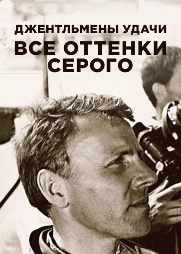Джентльмены удачи. Все оттенки Серого