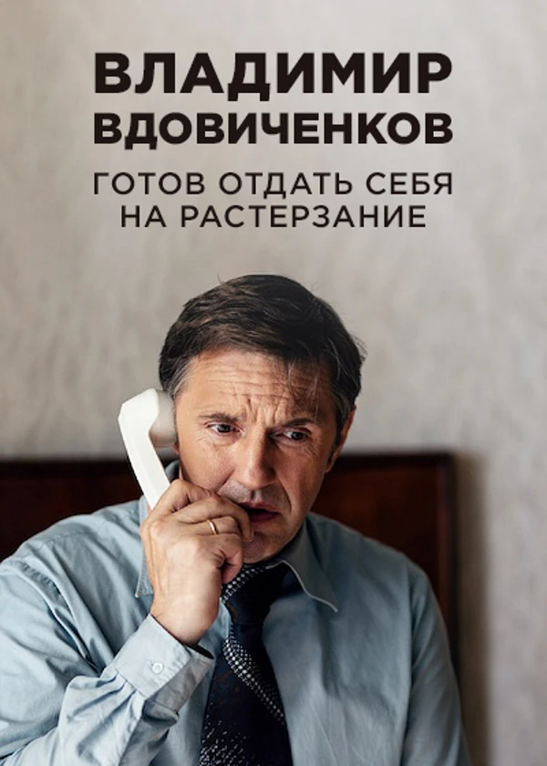 Владимир Вдовиченков. Готов отдать себя на растерзание