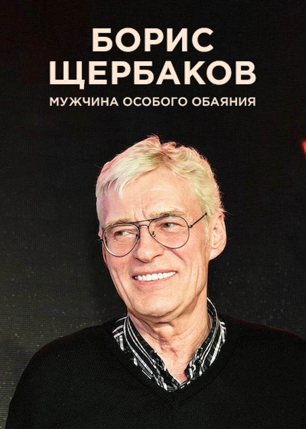Борис Щербаков. Мужчина особого обаяния