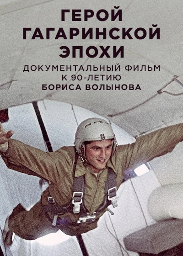 Борис Волынов. Герой гагаринской эпохи