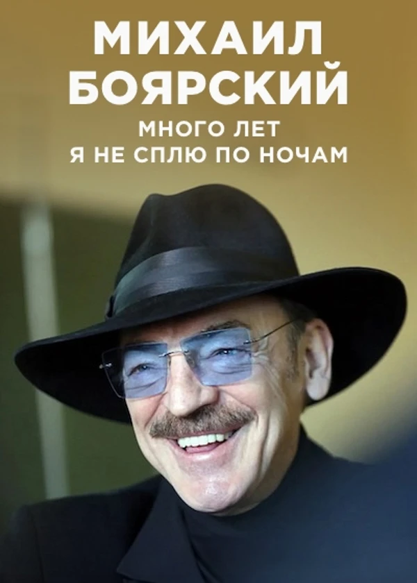 Михаил Боярский. Много лет я не сплю по ночам