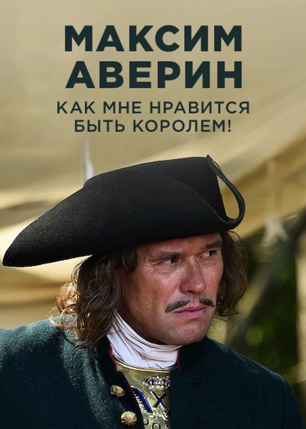 Максим Аверин. Как мне нравится быть королем!