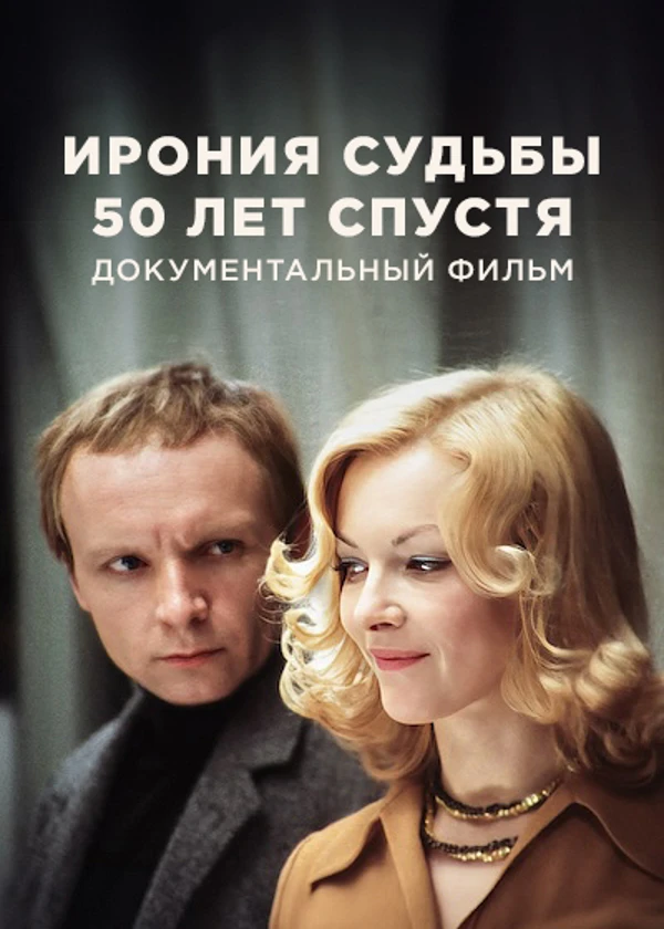Ирония судьбы. 50 лет спустя