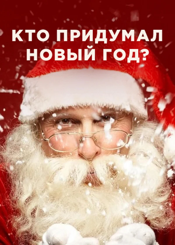Кто придумал Новый год?