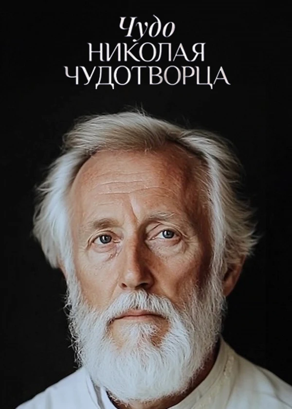 Чудо Николая Чудотворца