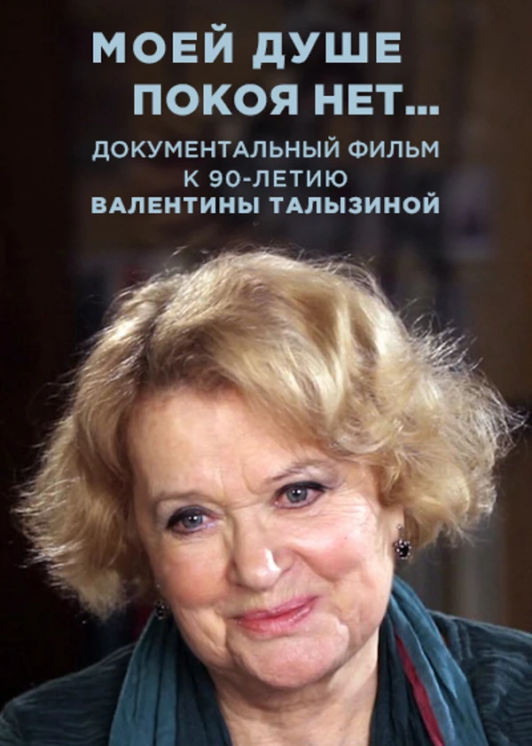 Валентина Талызина. Моей душе покоя нет…