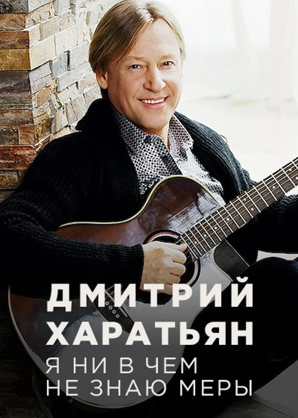 Дмитрий Харатьян. Я ни в чем не знаю меры