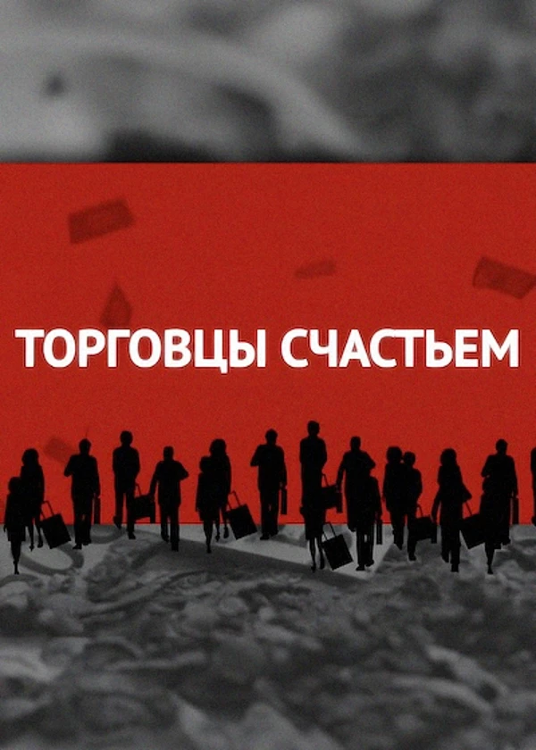 Торговцы счастьем