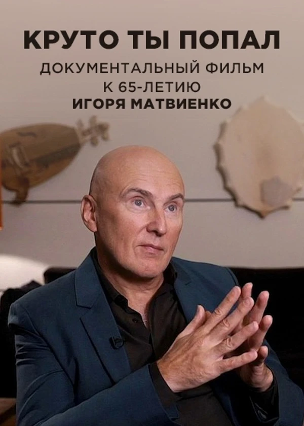 Игорь Матвиенко. Круто ты попал...