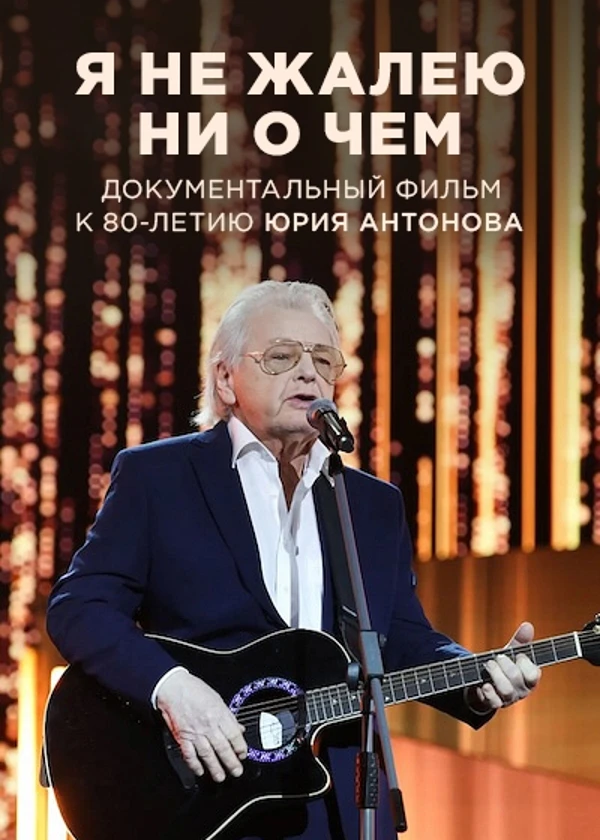 Юрий Антонов. Я не жалею ни о чем