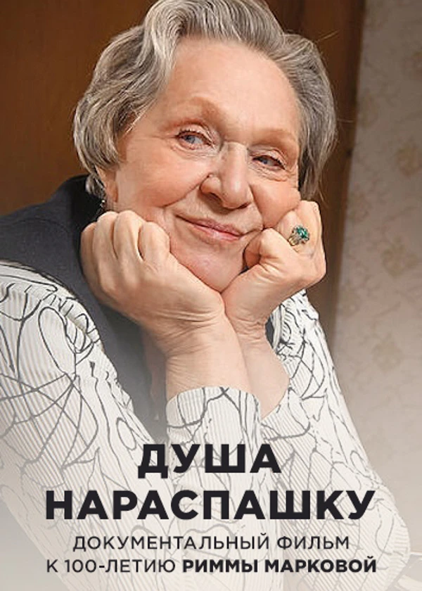 Римма Маркова. Душа нараспашку