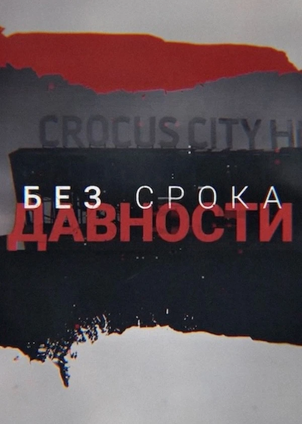 Без срока давности