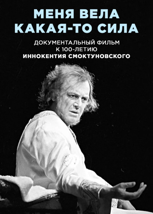 Иннокентий Смоктуновский. Меня вела какая-то сила