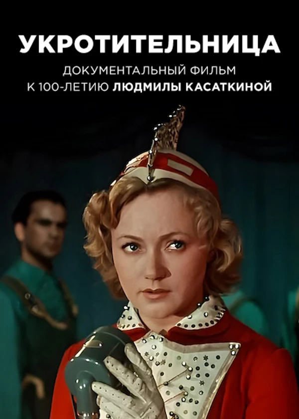 Людмила Касаткина. Укротительница