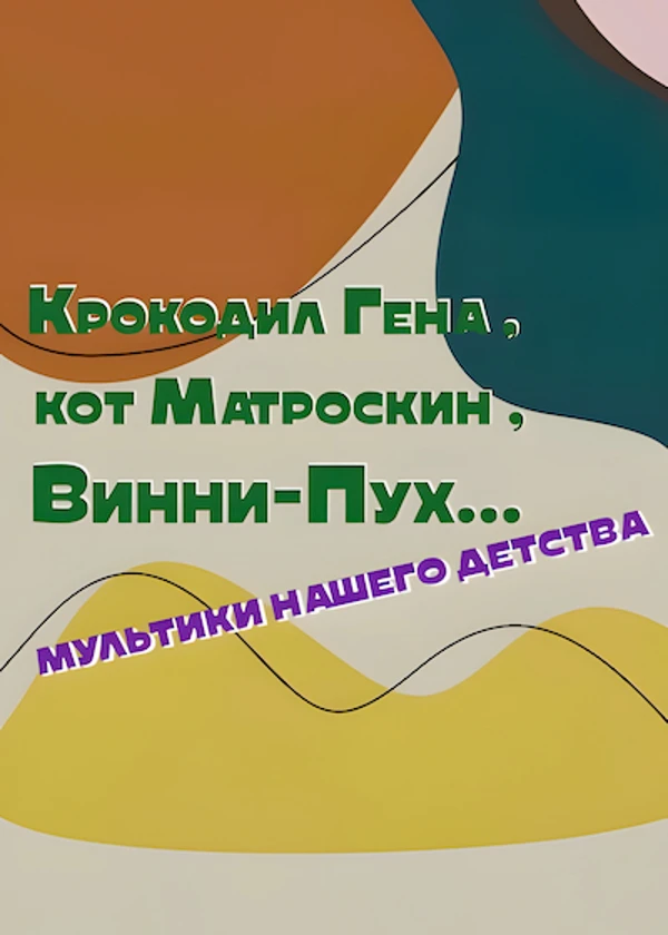 Крокодил Гена, кот Матроскин, Винни-Пух… Мультики нашего детства
