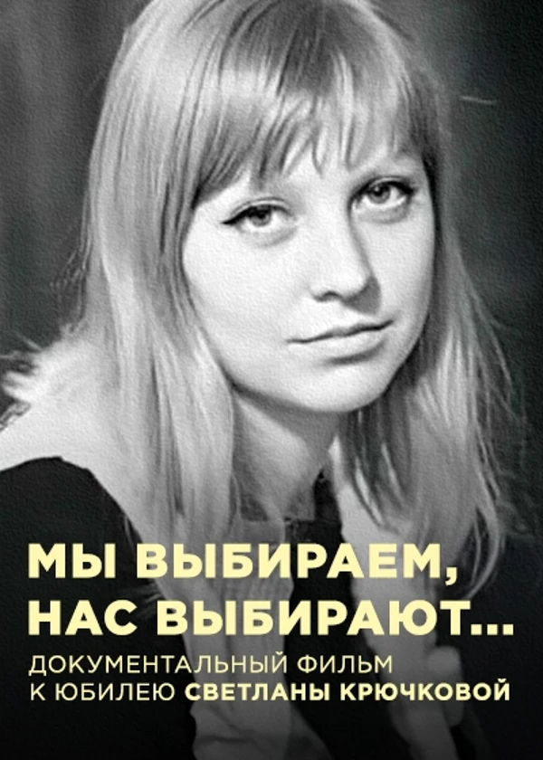 Наталья Крючкова. Мы выбираем, нас выбирают…