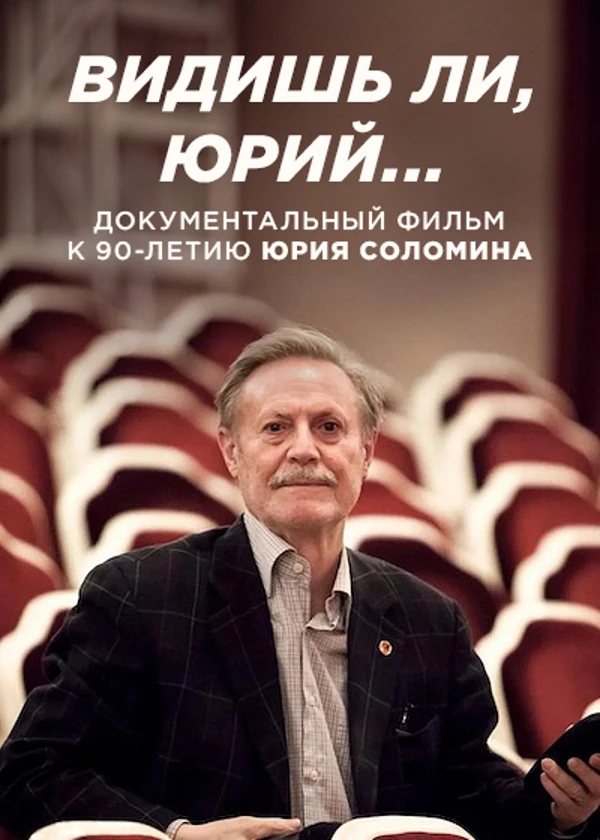 Юрий Соломин. Видишь ли, Юрий…