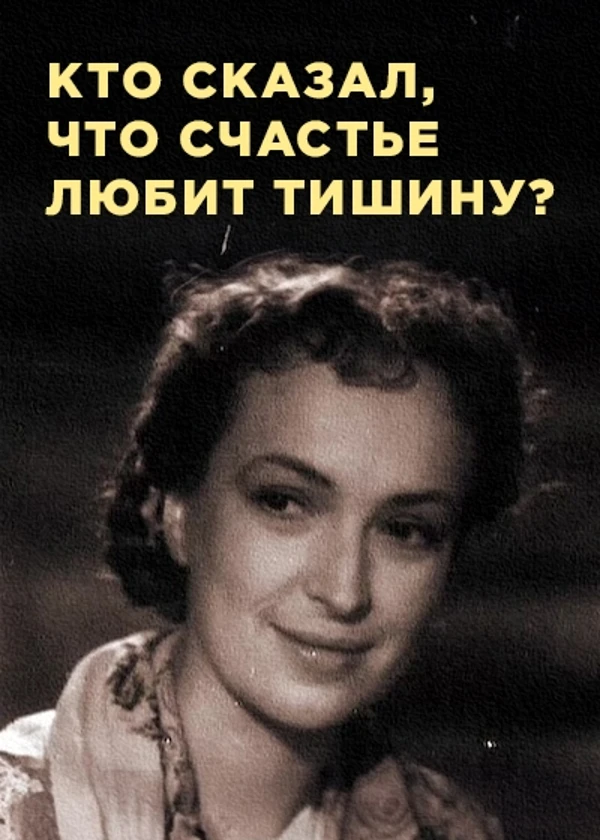 Клара Лучко. Кто сказал, что счастье любит тишину?
