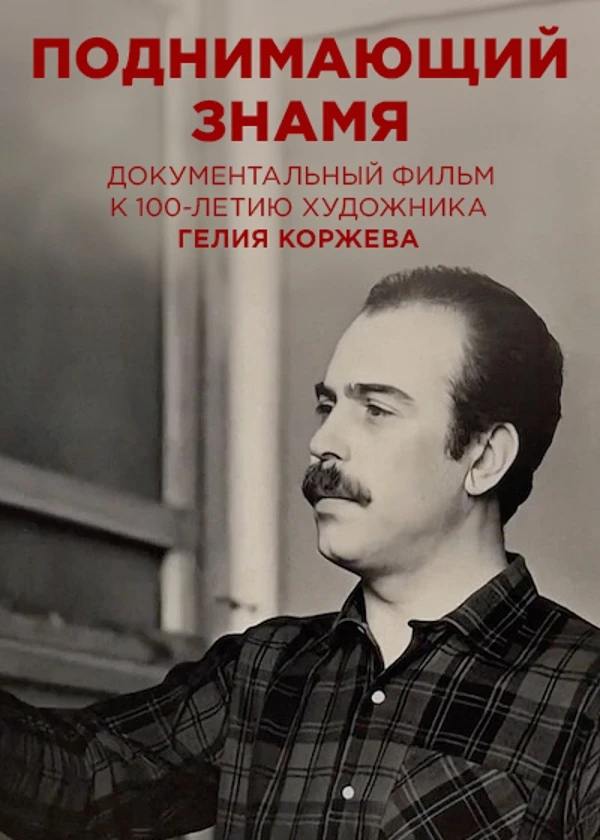 Гелий Коржев. Поднимающий знамя