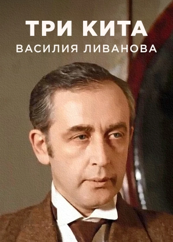 Три кита Василия Ливанова