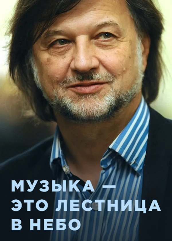 Алексей Рыбников. Музыка — это лестница в небо