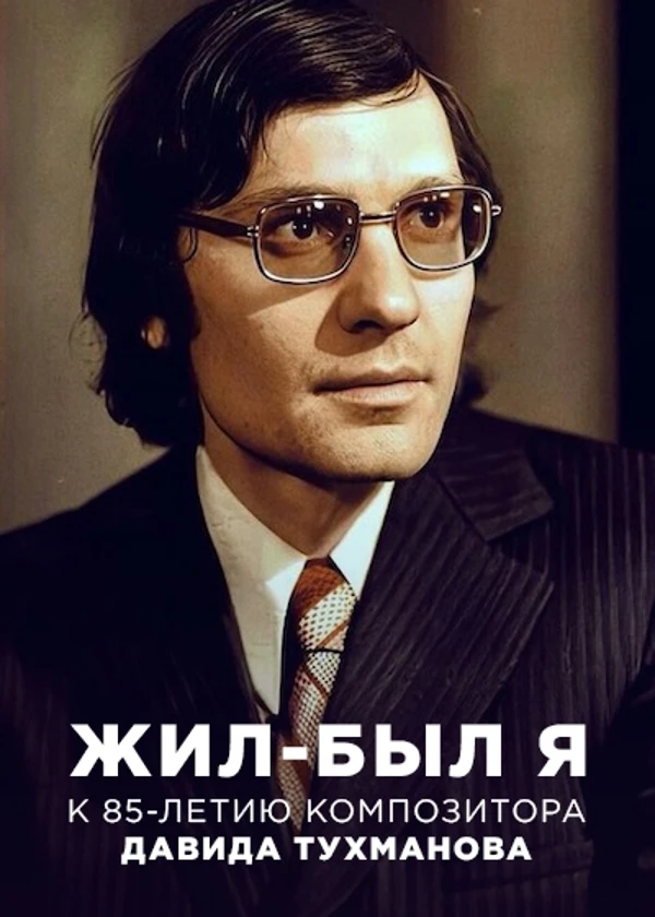 Давид Тухманов. Жил-был я