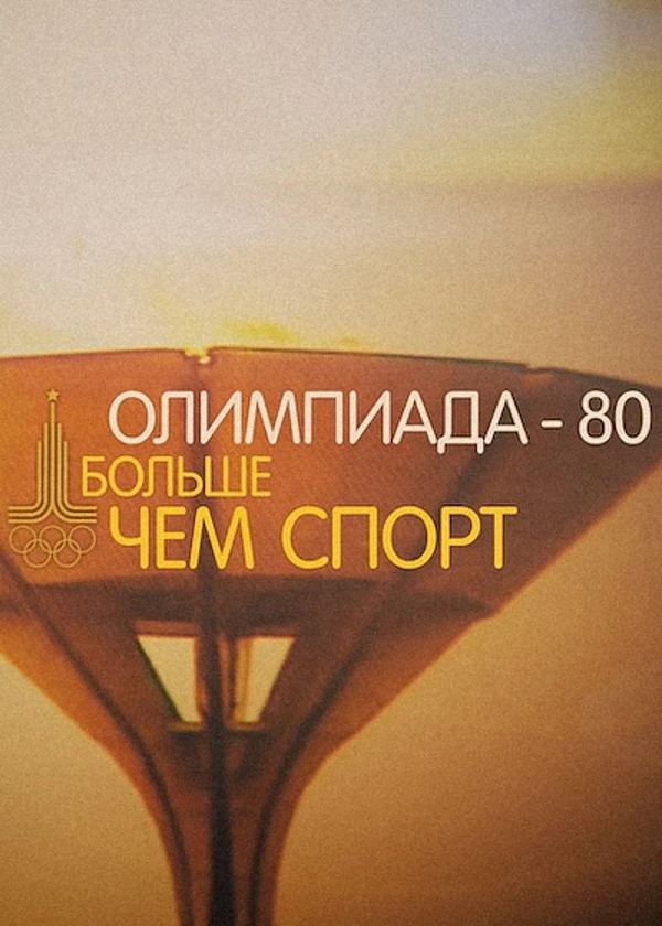 Олимпиада-80. Больше чем спорт