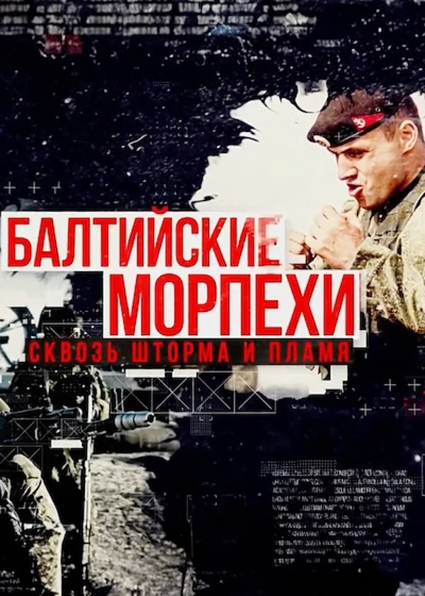 Балтийские морпехи. Сквозь шторма и пламя