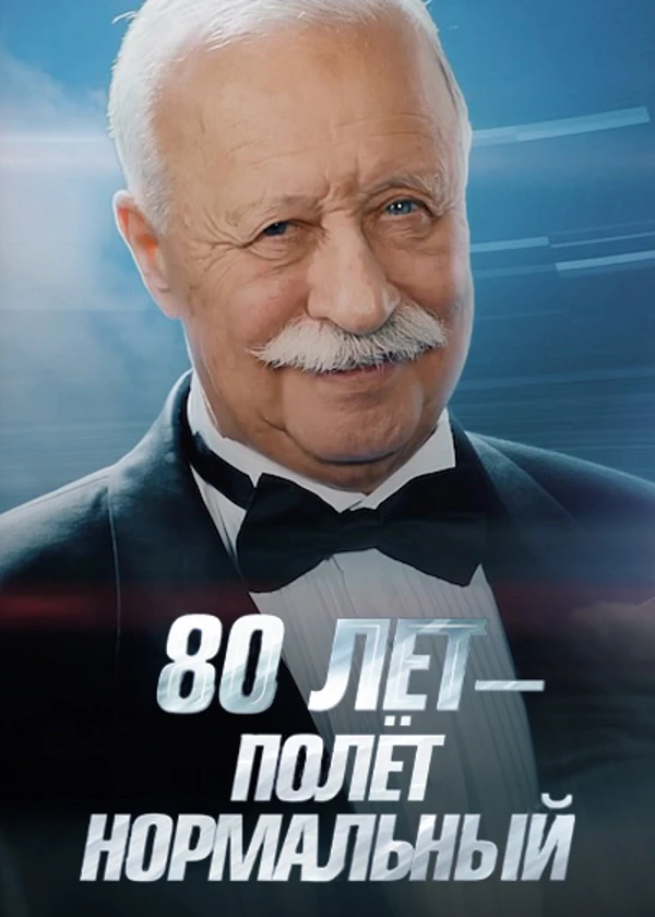 Леонид Якубович. 80 лет — полет нормальный