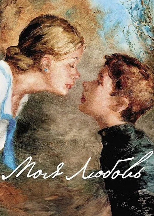 Моя любовь