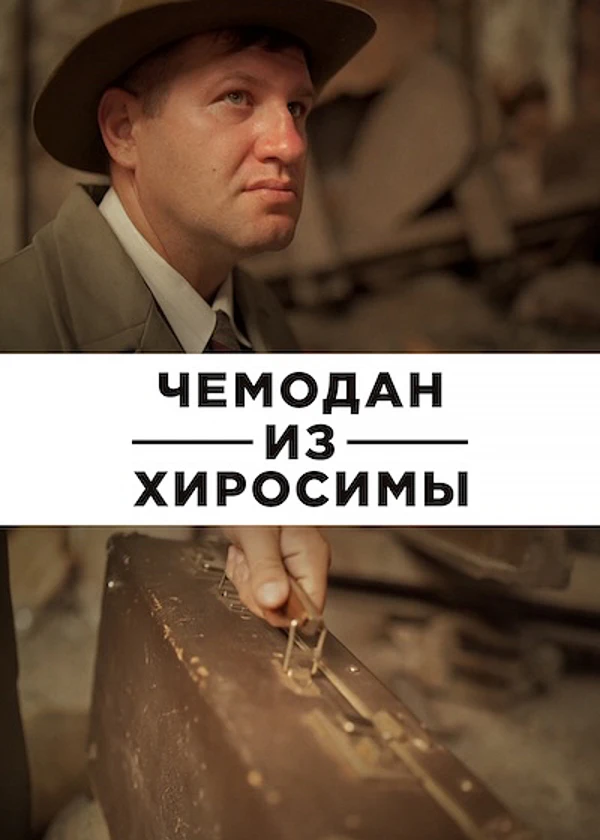 Чемодан из Хиросимы