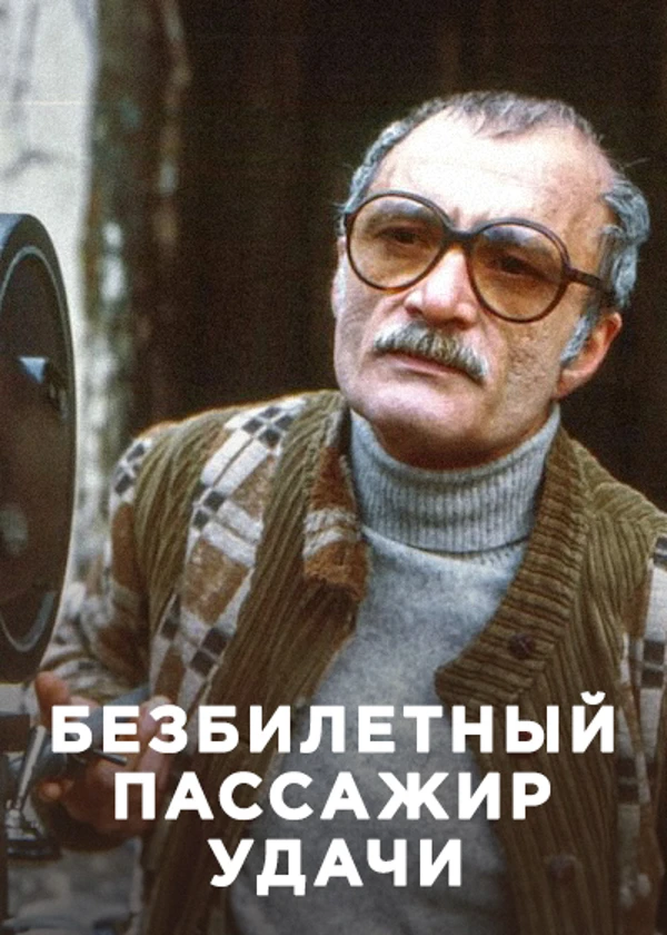 Георгий Данелия. Безбилетный пассажир удачи