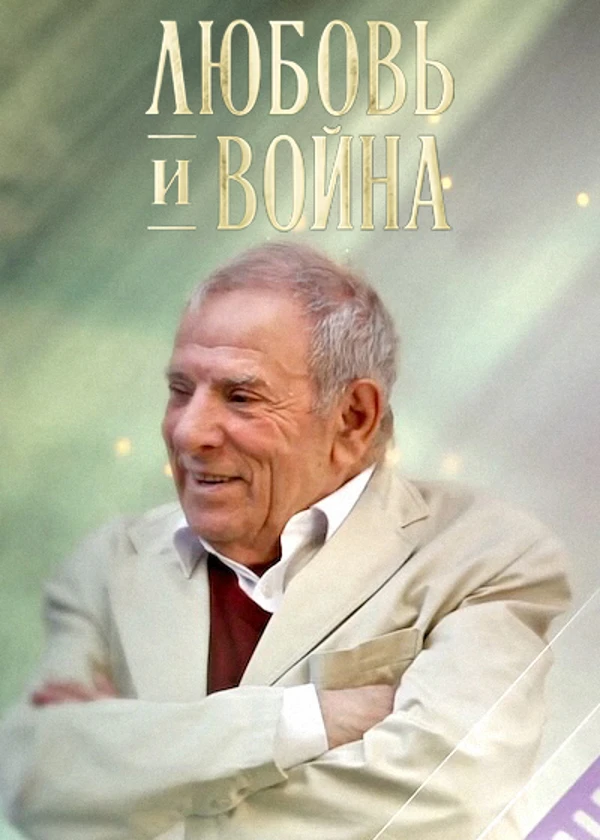 Петр Тодоровский. Любовь и война