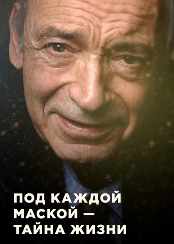 Валентин Гафт. Под каждой маской — тайна жизни