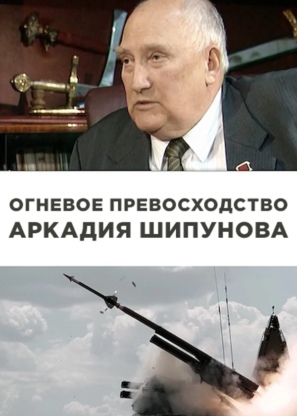 Огневое превосходство Аркадия Шипунова