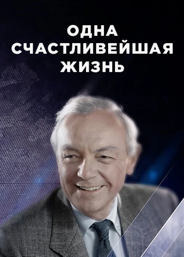 Кирилл Лавров. Одна счастливейшая жизнь