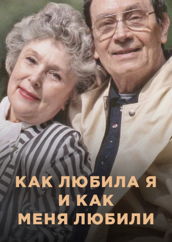 Вера Васильева. Как любила я и как меня любили