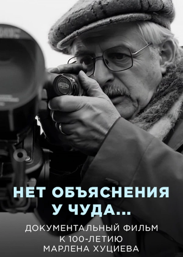 Марлен Хуциев. Нет объяснения у чуда...