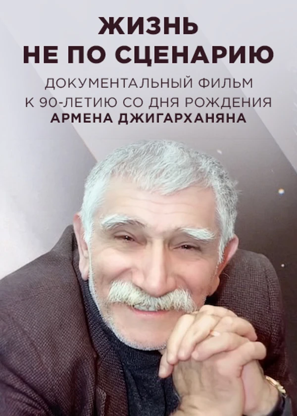 Армен Джигарханян. Жизнь не по сценарию