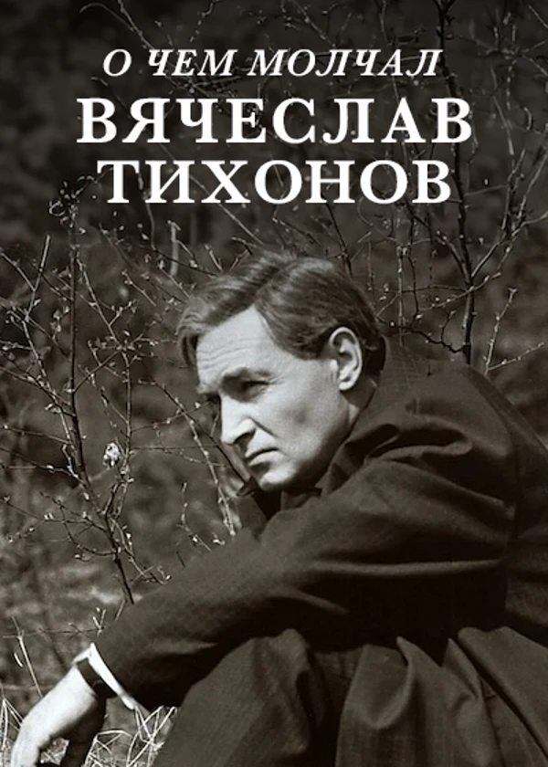 О чем молчал Вячеслав Тихонов