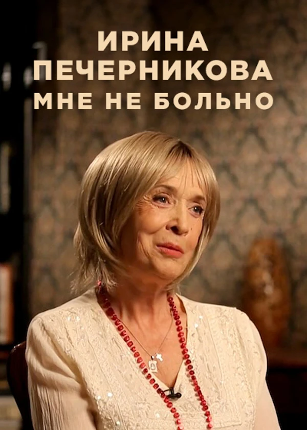 Ирина Печерникова. Мне не больно