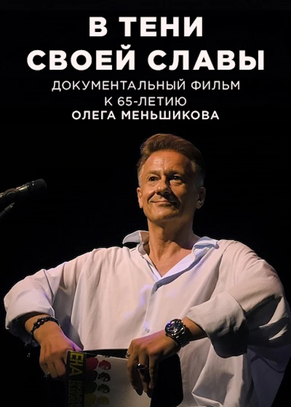 Олег Меньшиков. В тени своей славы