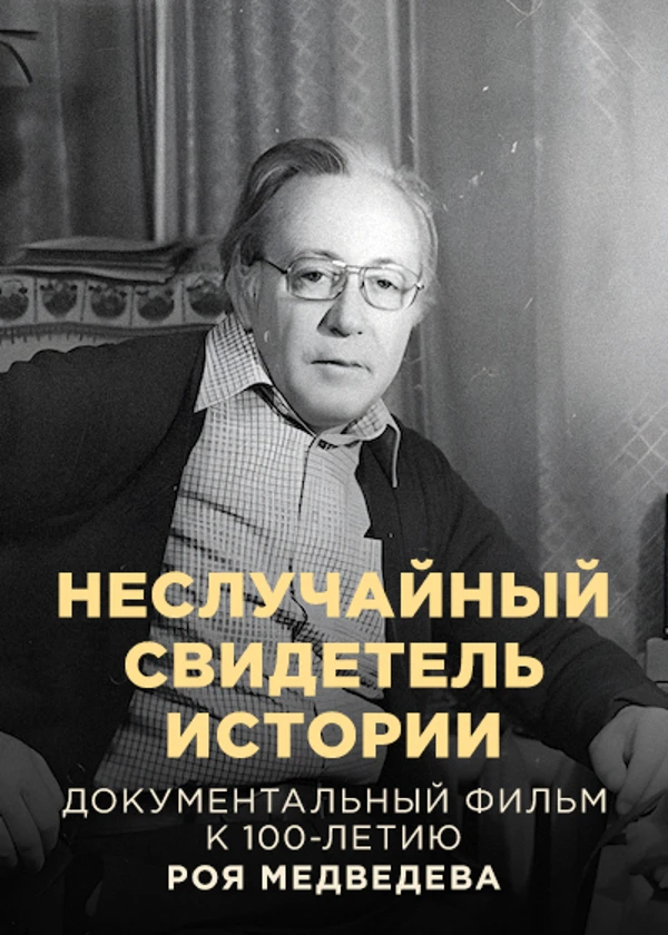 Рой Медведев. Неслучайный свидетель истории