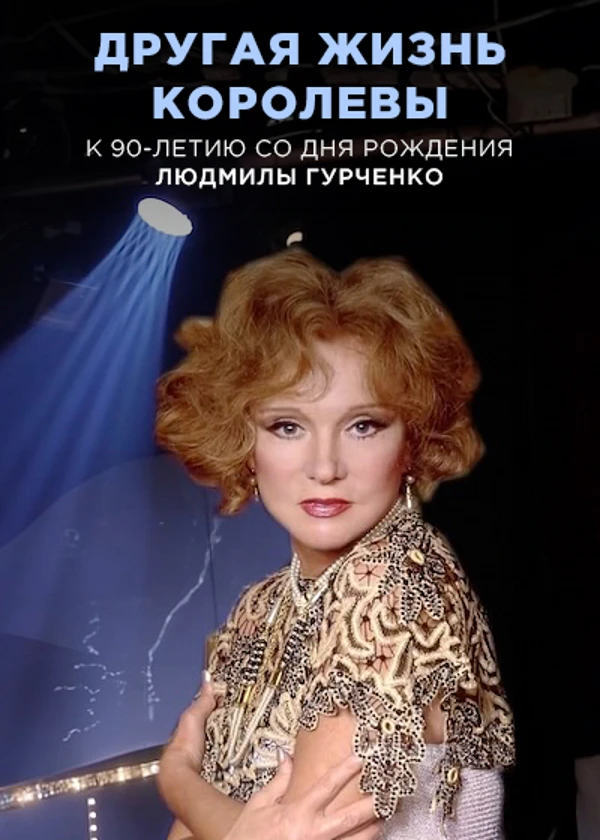 Людмила Гурченко. Другая жизнь королевы