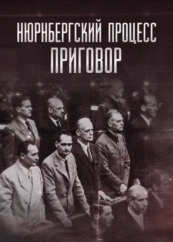 Нюрнбергский процесс. Приговор