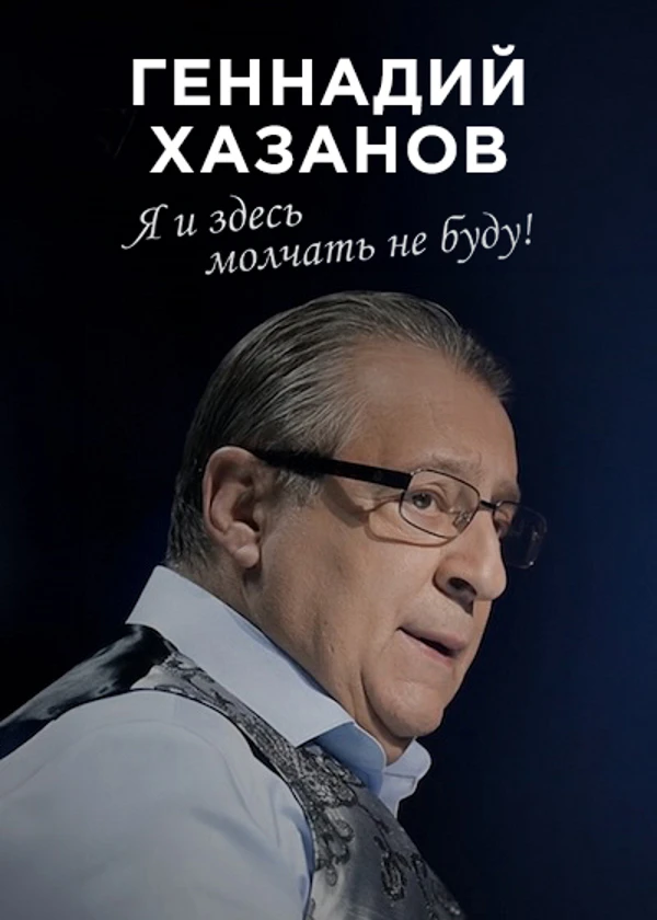 Геннадий Хазанов. Я и здесь молчать не буду!