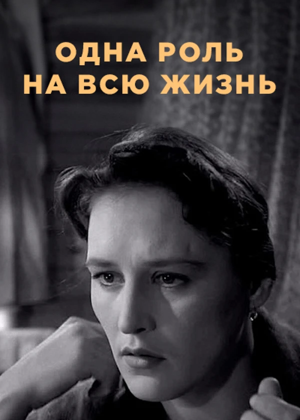Нонна Мордюкова. Одна роль на всю жизнь