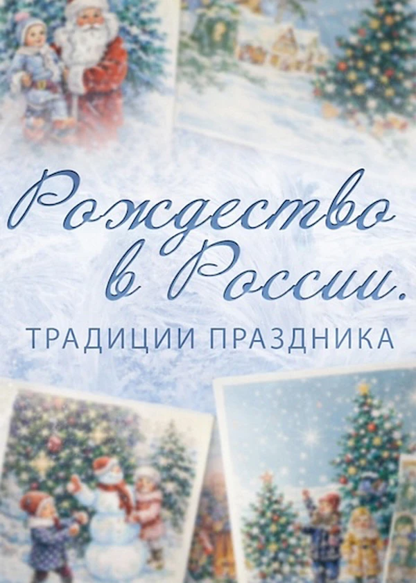 Рождество в России. Традиции праздника