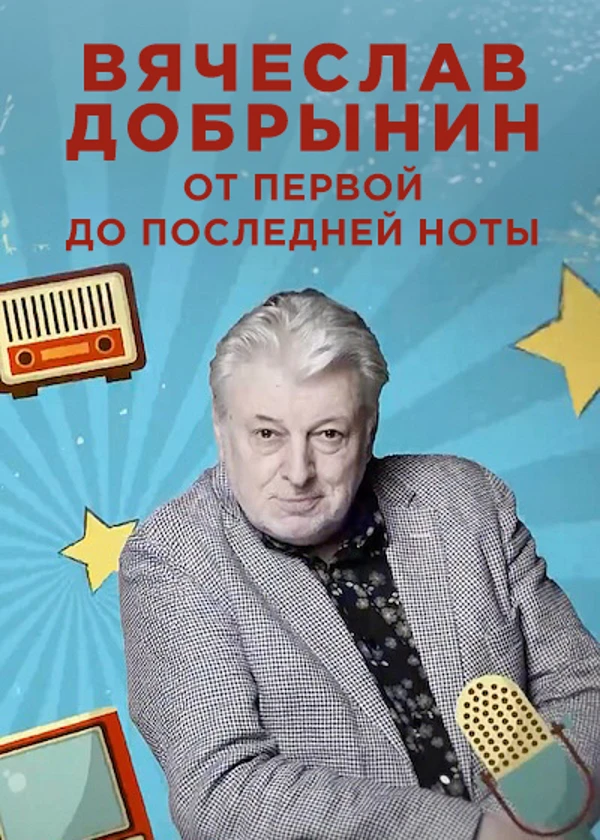Вячеслав Добрынин. От первой до последней ноты