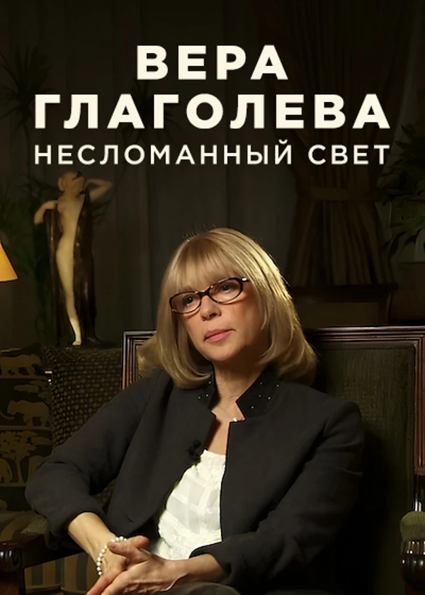Вера Глаголева. Несломанный свет